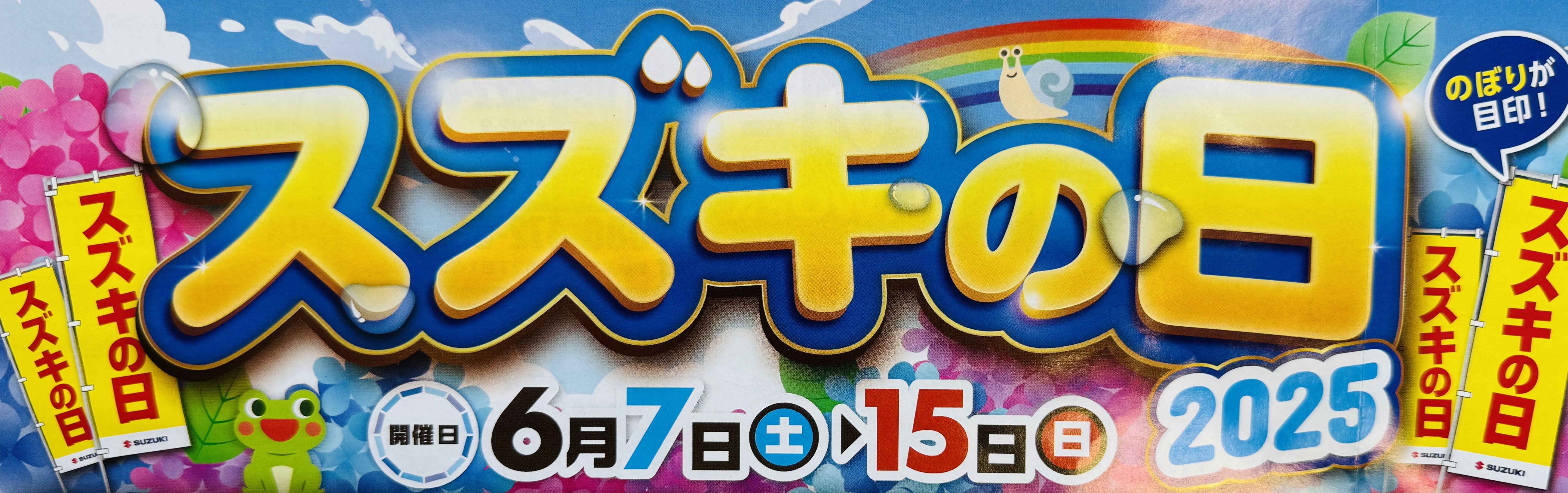 2025 スズキの日